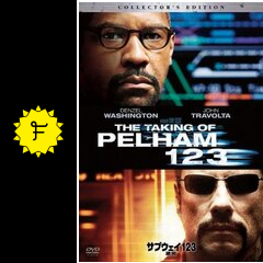 サブウェイ123 激突 映画情報 レビュー 評価 あらすじ 動画配信 filmarks映画