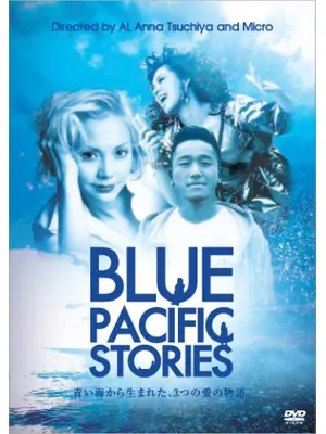 ブルー・パシフィック・ストーリーズ