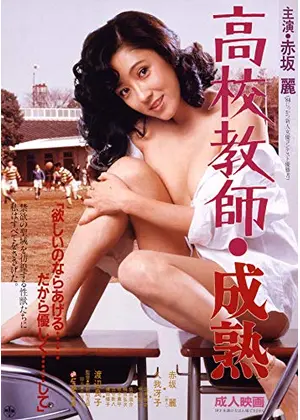 高校教師 成熟 映画情報 レビュー 評価 あらすじ 動画配信 Filmarks映画