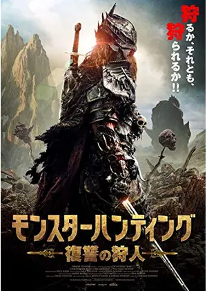 モンスターハンティング 復讐の狩人 映画情報 レビュー 評価 あらすじ 動画配信 Filmarks映画