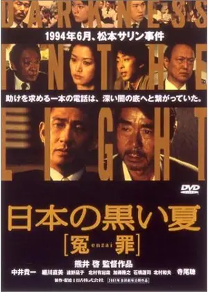 日本の黒い夏 冤罪 映画情報 レビュー 評価 あらすじ 動画配信 Filmarks映画