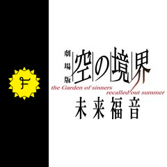 劇場版 空の境界 未来福音 映画情報 レビュー 評価 あらすじ 動画配信 Filmarks映画