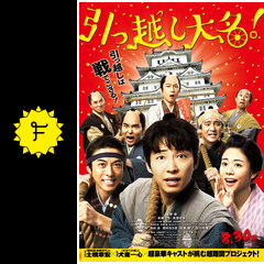 引っ越し大名 映画情報 レビュー 評価 あらすじ 動画配信 filmarks映画