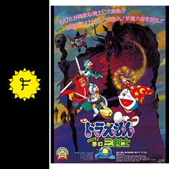 ドラえもん のび太と夢幻三剣士 ネタバレ 内容 結末 Filmarks映画