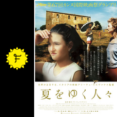 夏をゆく人々 映画情報 レビュー 評価 あらすじ 動画配信 filmarks映画