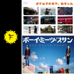 ボーイ ミーツ プサン 映画情報 レビュー 評価 あらすじ 動画配信 Filmarks映画