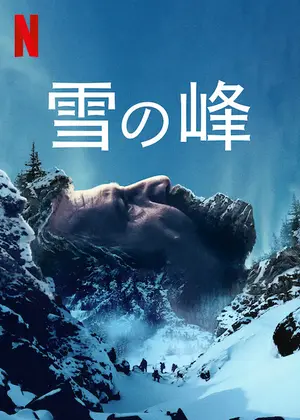 雪の峰 映画情報 レビュー 評価 あらすじ 動画配信 Filmarks映画