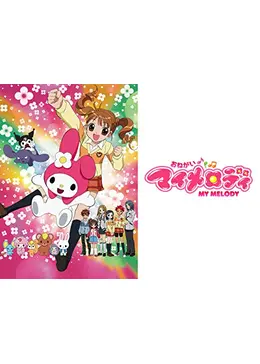 おねがいマイメロディ アニメ情報 レビュー 評価 あらすじ 動画配信 Filmarksアニメ