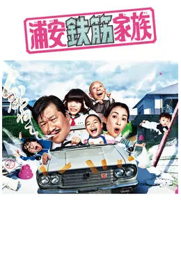 浦安鉄筋家族 ネタバレ 内容 結末 Filmarksドラマ