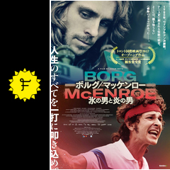 ボルグ マッケンロー 氷の男と炎の男 映画情報 レビュー 評価 あらすじ 動画配信 filmarks映画