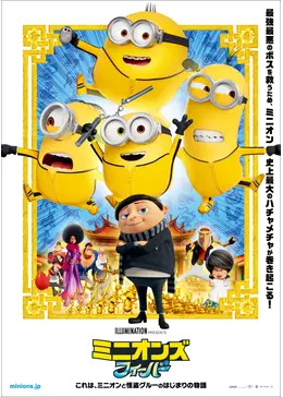 映画 ミニオンズ2 フィーバーの動画を無料でフル視聴できる配信サイトまとめ