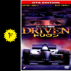 ドリヴン 映画情報 レビュー 評価 あらすじ filmarks映画