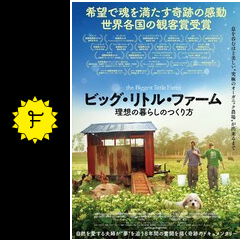 ビッグ リトル ファーム 理想の暮らしのつくり方 映画情報 レビュー 評価 あらすじ 動画配信 Filmarks映画