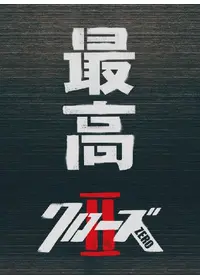 クローズzero 映画情報 レビュー 評価 あらすじ 動画配信 Filmarks映画