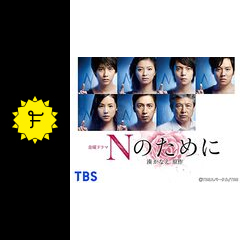 Nのために ネタバレ 内容 結末 Filmarksドラマ