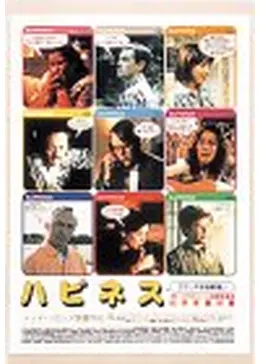 ハピネス 映画情報・レビュー・評価・あらすじ Filmarks映画