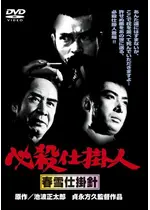 必殺仕掛人 春雪仕掛針 映画情報 レビュー 評価 あらすじ 動画配信 Filmarks映画