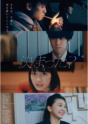 決まった 映画情報 レビュー 評価 あらすじ Filmarks映画