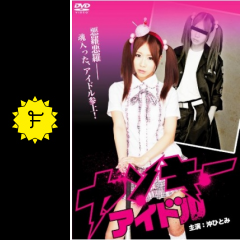 ヤンキーアイドル 映画情報 レビュー 評価 あらすじ 動画配信 filmarks映画