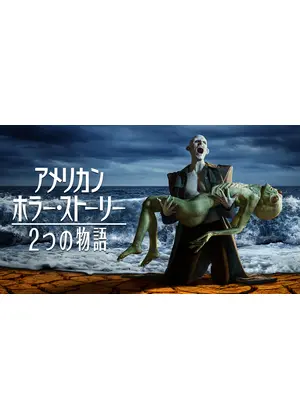 アメリカン ホラー ストーリー 2つの物語 ドラマ情報 レビュー 評価 あらすじ 動画配信 Filmarksドラマ