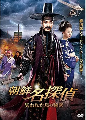 朝鮮名探偵2 失われた島の秘密 映画情報 レビュー 評価 あらすじ 動画配信 Filmarks映画