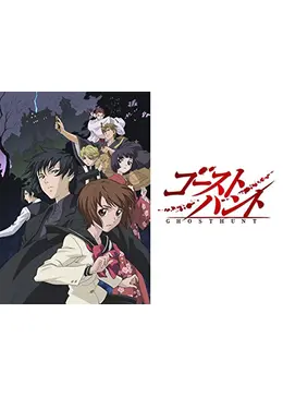 ゴーストハント アニメ情報 レビュー 評価 あらすじ 動画配信 Filmarksアニメ