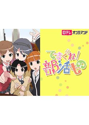 てさぐれ 部活もの アニメ情報 レビュー 評価 あらすじ 動画配信 Filmarksアニメ