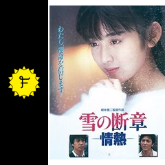 雪の断章 情熱 映画情報 レビュー 評価 あらすじ 動画配信 filmarks映画