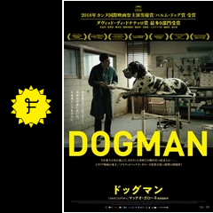 ドッグマン 映画情報 レビュー 評価 あらすじ 動画配信 filmarks映画