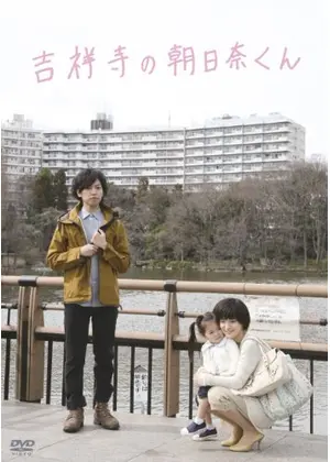 吉祥寺の朝日奈くん 映画情報 レビュー 評価 あらすじ Filmarks映画