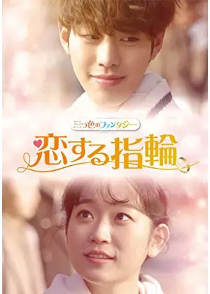 三つ色のファンタジー 恋する指輪 ドラマ情報 レビュー 評価 あらすじ 動画配信 Filmarksドラマ