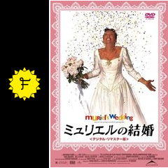 ミュリエルの結婚 映画情報 レビュー 評価 あらすじ 動画配信 Filmarks映画