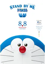 STAND BY ME ドラえもん