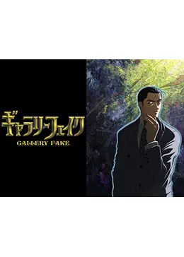 ギャラリーフェイク アニメ情報 レビュー 評価 ネタバレなし Filmarksアニメ