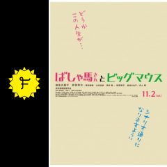 ばしゃ馬さんとビッグマウス - 映画情報・レビュー・評価・あらすじ | Filmarks映画