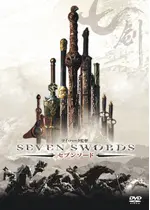 セブンソード 映画情報 レビュー 評価 あらすじ Filmarks映画 セブンソード 映画情報 レビュー 評価 あらすじ Filmarks映画