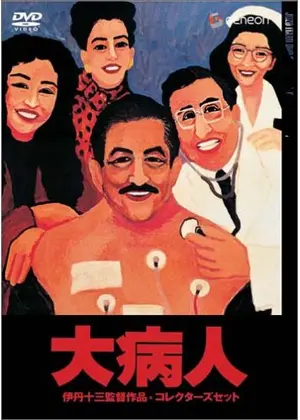 大病人 映画情報 レビュー 評価 あらすじ Filmarks映画 大病人 映画情報 レビュー 評価 あらすじ Filmarks映画