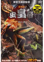 劇場版 虫皇帝 シリーズ 完全決着版 化け物巨大コオロギ リオック降臨 映画情報 レビュー 評価 あらすじ 動画配信 Filmarks映画