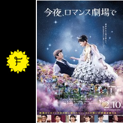 今夜 ロマンス劇場で 映画情報 レビュー 評価 あらすじ 動画配信 filmarks映画