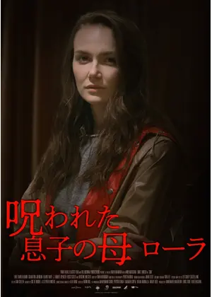 呪われた息子の母 ローラ 映画情報 レビュー 評価 あらすじ Filmarks映画