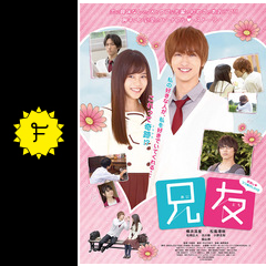 兄友 映画情報 レビュー 評価 あらすじ 動画配信 filmarks映画