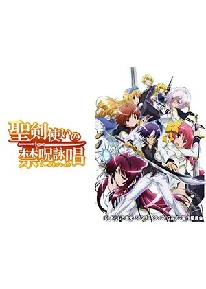 聖剣使いの禁呪詠唱 アニメ情報 レビュー 評価 あらすじ 動画配信 Filmarksアニメ