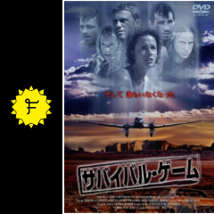 サバイバル ゲーム 映画情報 レビュー 評価 あらすじ filmarks映画