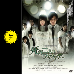 死ガ二人ヲワカツマデ 第二章 南瓜花 nananka 映画情報 レビュー 評価 あらすじ 動画配信 filmarks映画