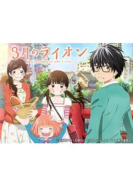 3月のライオン 第1シリーズ ネタバレ 内容 結末 Filmarksアニメ