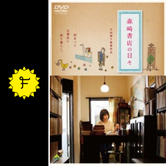 森崎書店の日々 映画情報 レビュー 評価 あらすじ Filmarks映画