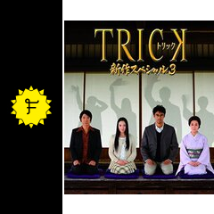 トリック新作スペシャル3 ドラマ情報 レビュー 評価 あらすじ 動画配信 Filmarksドラマ