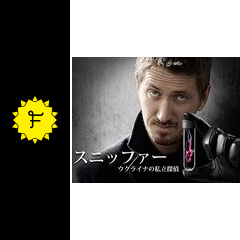 スニッファー ウクライナの私立探偵 シーズン1 ドラマ情報・レビュー・評価・あらすじ・動画配信 Filmarksドラマ