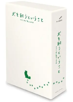 犬を飼うということ スカイと我が家の180日 ドラマ情報 レビュー 評価 あらすじ Filmarksドラマ