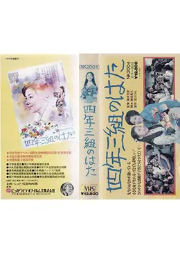 四年三組のはた 映画情報・レビュー・評価・あらすじ Filmarks映画